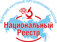 Национальный реестр «Ведущие научные организации России»